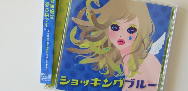 奥村愛子「ショッキングブルー」CDジャケット